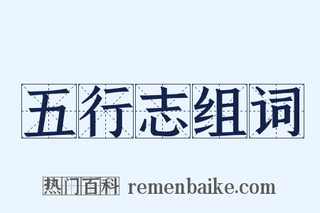 五行志组词是什么意思的图片